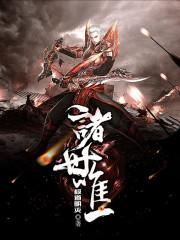 聊斋：开局龙骑士，软饭真香