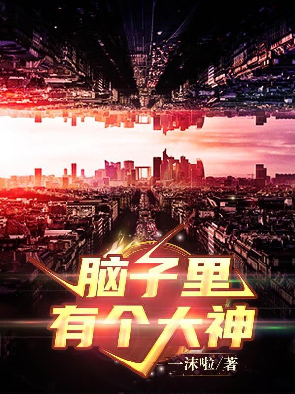 林叶你们设计迷宫我复刻华夏大墓