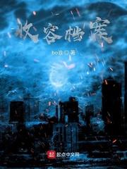 带着脑叶公司系统闯末日