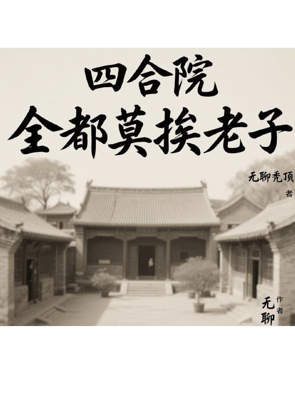 火影：我博人倒反天罡