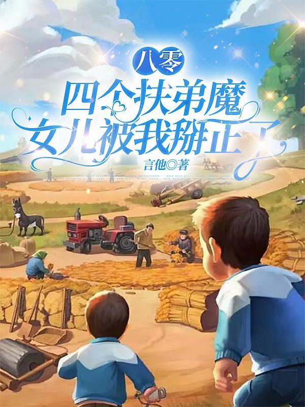 纨绔夫妻互捧日常