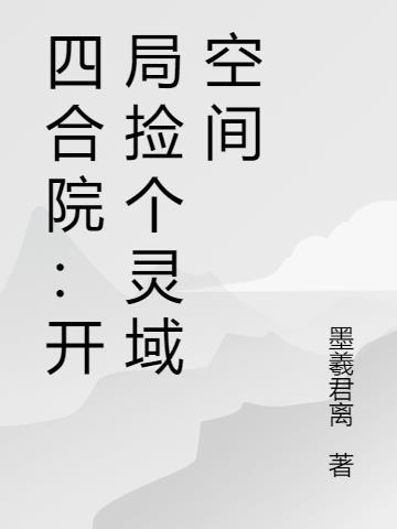 我的金手指是13级文明造物