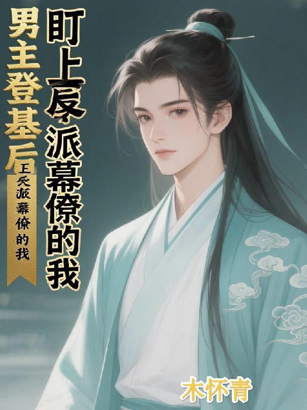 炼气期如履薄冰元婴期重拳出击