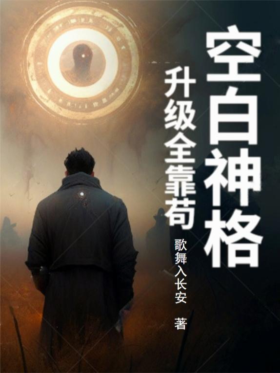 悟性逆天，我创造念能力修炼法