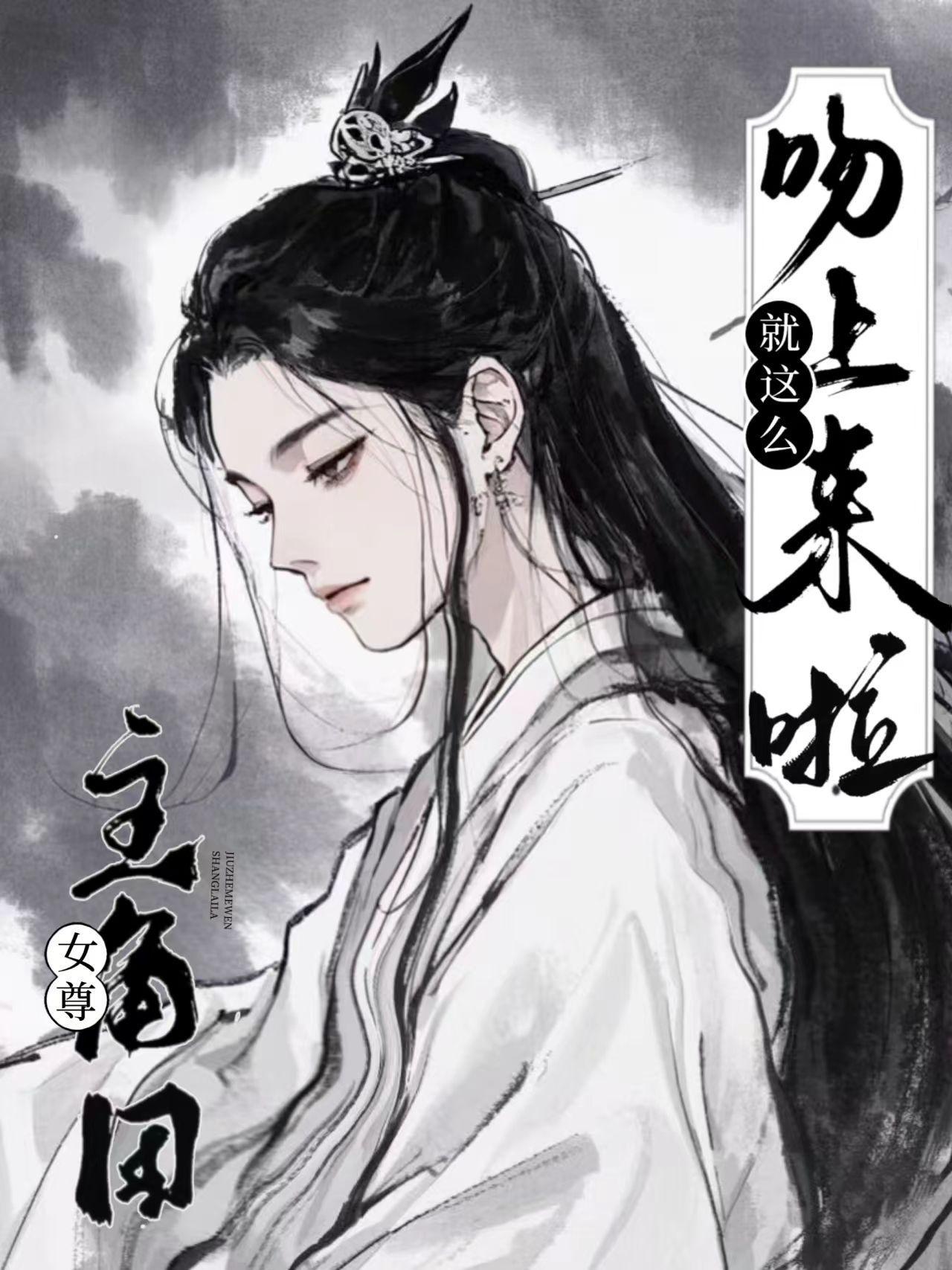 抛弃无情道剑尊后