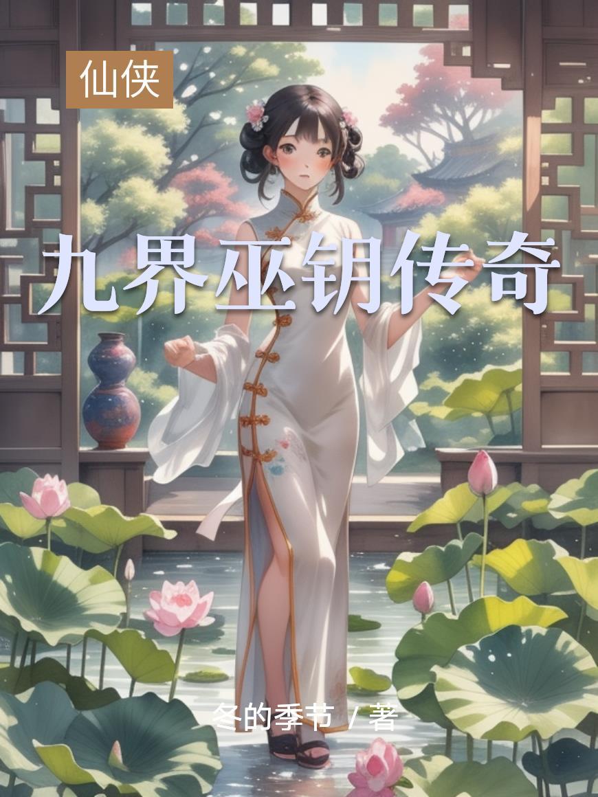 谢明月秦长霄