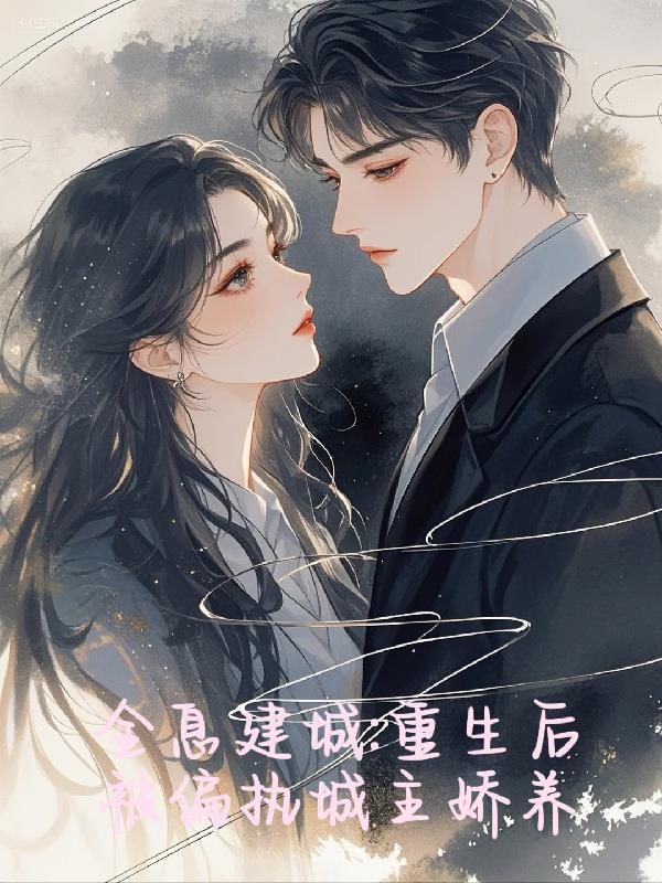 江铭规则怪谈：我的能力有点怪