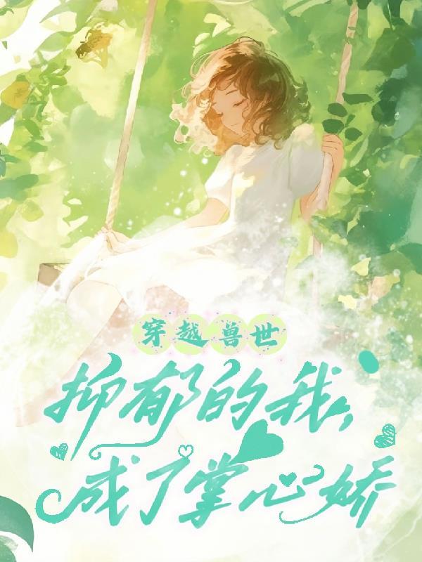 夫君甚想我无防盗