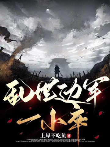 高武锦衣卫摸鱼高岭之花求我笔趣阁