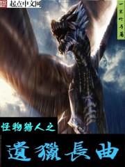 洪荒冒险日记
