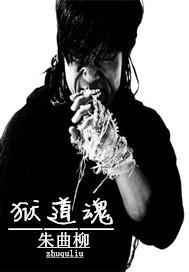 庶子爷饶命