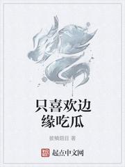 好看的想睡你野与蛮原著小说未删减
