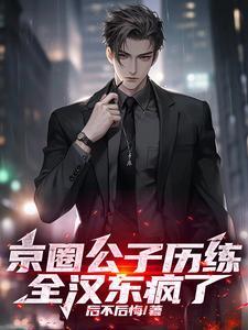 恶棍福妻全文阅读