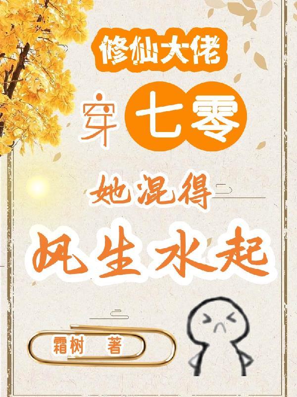 寡妇十年，禁欲军官归来他撩又宠