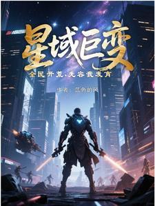 夺舍女修仙