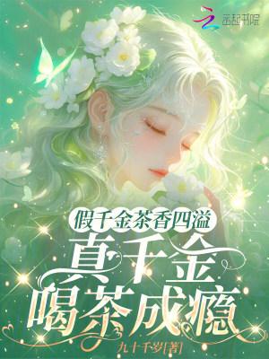 臭山贼，朕怀孕了