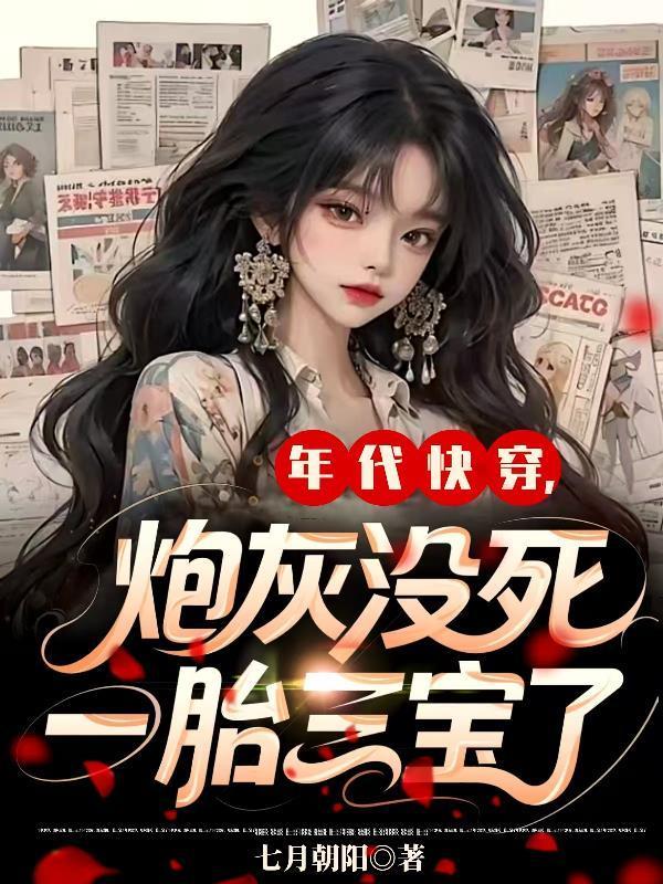 把我当补药？反手助白梨花成帝你哭啥？
