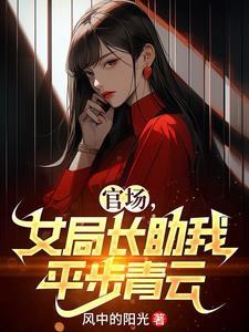 契约军婚小后妈她贼狠嘴还毒多少集