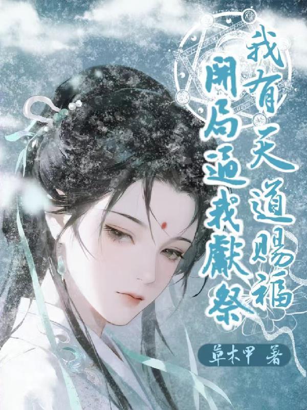 王妃想和离王爷却是穿越人听书