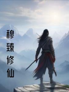 八奇技开局