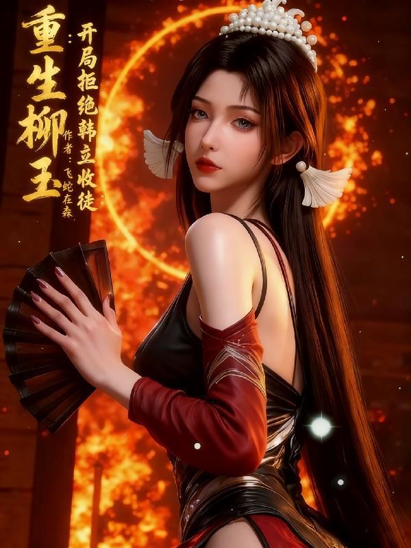 八零回到纵火殉情前，老公我错了