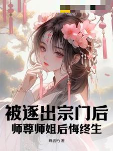 撩她，哄她，宋医生的追妻指南