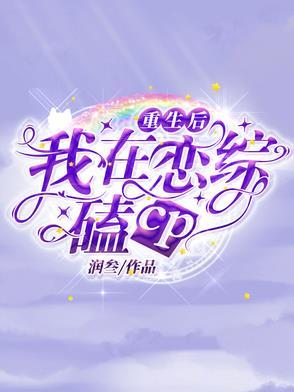吃蘑菇后，我成了绝世古仙医