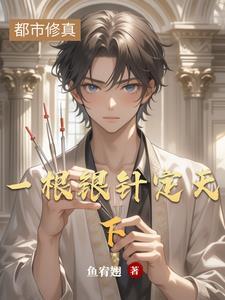 贵族学院恶毒继姐怎么成万人迷了笔趣阁