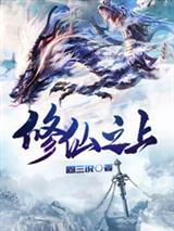 我是仙界大神仙