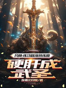 觉醒打铁天赋?我锻神装你当仙!笔趣阁