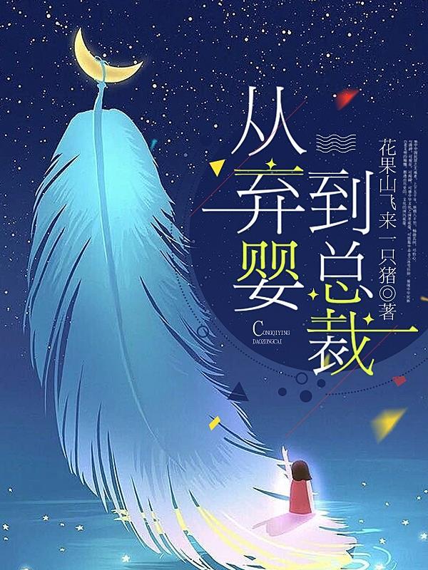 穿越妻荣夫贵绝嗣世子养崽作者一见我珍久久网
