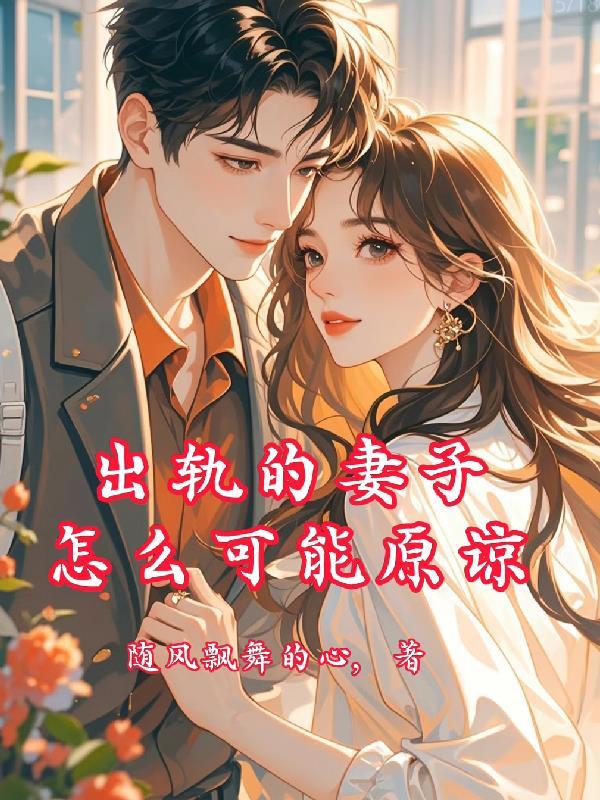 后悔了？可我是魔尊夺舍重生啊！
