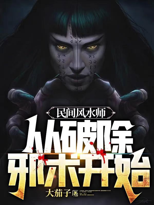 我斩妖除魔30年