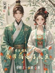 真千金她穿回来了