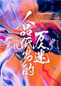 血条武神：从满级牛马开始