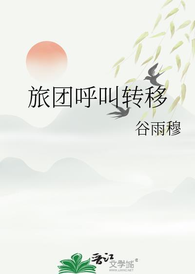 怀了主母兄长的孩子后TXT