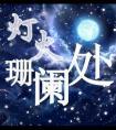 念卿全文免费阅读