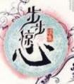 你又不是我儿子