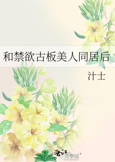 直球小夫郎鹤青烟免费阅读全文
