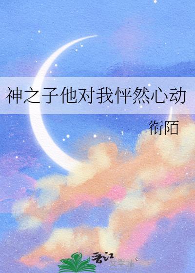 所以我求求你铮铮玉骨