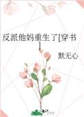 招惹阴湿万人迷的下场