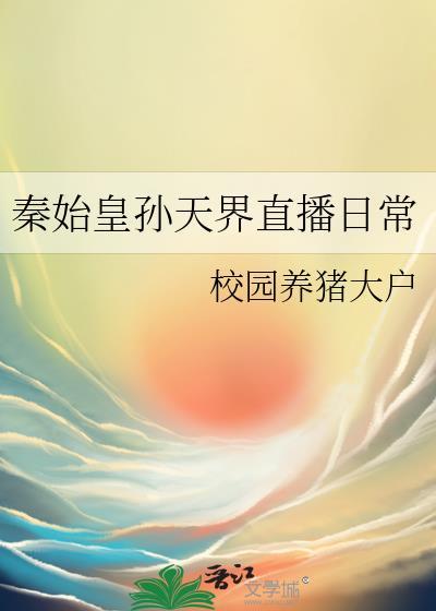我靠讨饭称霸三界TXT