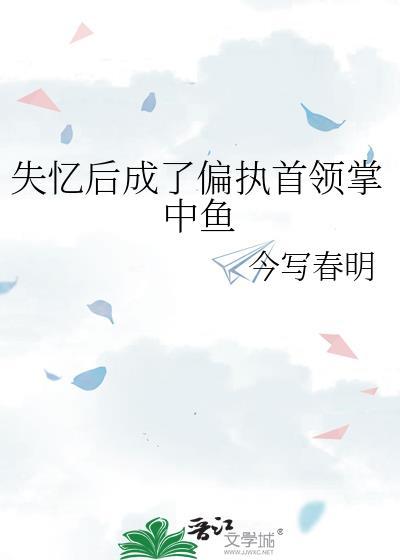 白月光保命日常免费阅读