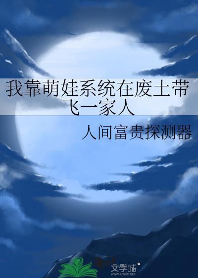穿书后我替反派养儿子TXT最新章节