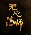 中药后认错雌虫