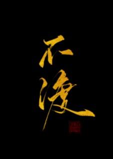 被看上之后全文笔趣阁TXT