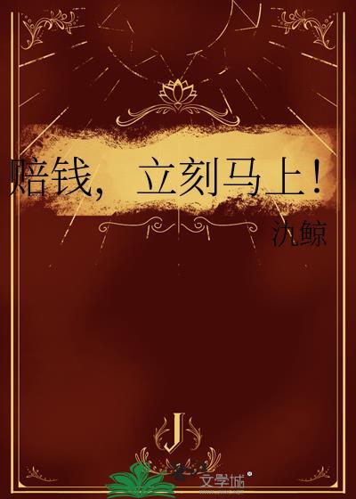 娘子吃完要认账