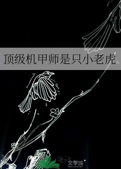 一株蛮姜装姜作蒜